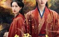 【逢君化吉】58集短剧免费在线览观