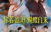 【你若盛开，蝴蝶自来】63集完整版短剧在线观看不卡顿