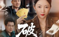 【破局之重出江湖】76集在线短剧全集免费观