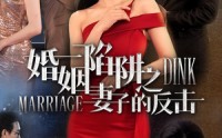 【婚姻陷阱之妻子的反击】47集短剧免费全集，尽在XX平台