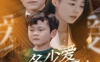 【多少爱可以重来】60集短剧免费完整版在线播放