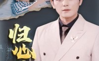 【归心似箭】30集短剧免费在线观看，精彩不停歇