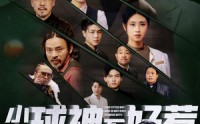 【小小球神不好惹】58集短剧全集在线观看，随时随地乐享精彩