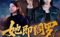 【她即阎罗】64集短剧无广告在线播放