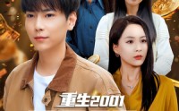 【重生2001开局拿下黄金地皮】82集完整版短剧在线观看不卡顿