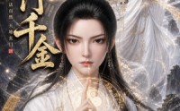 【道门千金第五季】60集短剧完整版在线播放