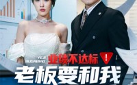 【业绩不达标老板要和我谈恋爱】79集短剧全集在线观看，精彩不容错过