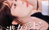 【港女爱上霸道奶狗】80集短剧免费在线全集追看