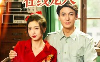 【八零美人在线宠夫】62集高清短剧全集在线流畅观看