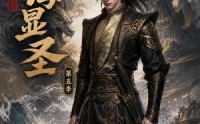 【山海显圣第五季】206集短剧免费畅享观看