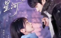 【搁浅于星河】75集短剧免费高清在线观看