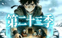 【三千庇护第二十三季】71集短剧全网免费看