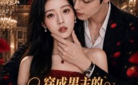 【穿成男主的恶毒初恋，被亲哭】55集短剧在线免费全集畅看