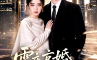 【雪夜京婚之予你心安】70集短剧在线免费赏览