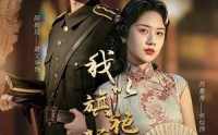 【我以旗袍藏利刃】75集短剧免费全集在线览看