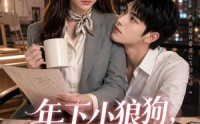 【年下小狼狗，蓄谋已久】22集短剧免费完整播放