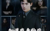 【知道我身份后你怎么后悔了】63集短剧在线观看，剧情反转引人入胜