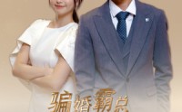 【骗婚霸总有点甜】40集短剧免费在线一口气看完