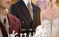 【昨日种种譬如云烟】50集短剧全集在线观看，无需会员