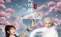 【三生三世仙凡情缘】70集完整剧情在线观看不卡顿
