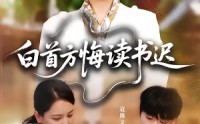 【白首方悔读书迟】55集完整短剧免费畅快观看