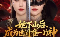 【她下山后，成为世间唯一的神】68集短剧全集免费观影