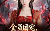 【全员团宠，我是唯一真女王】31集超火短剧全集在线观