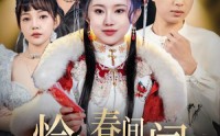 【恰似春间百花闻】29集免费短剧全集在线追剧神器