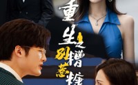【重生之别惹糟糠妻】59集短剧全集在线观看不卡顿
