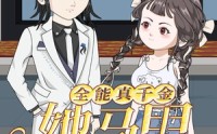【全能真千金她马甲又被拆了第一季】50集在线免费短剧全集探
