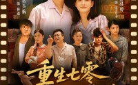 【重生七零我带妻儿逆袭人生】90集短剧全集高清在线播放平台