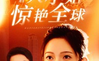 【离婚后大小姐惊艳全球】61集短剧，高清全集在线随意看