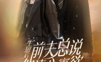 【生崽后，前夫总说他清心寡欲】82集短剧资源，在线观看不卡顿