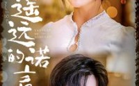 【遥远的诺言】92集高清短剧，全集在线随心看