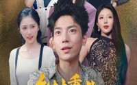 【乡村重生之出人头地】84集高清全集在线流畅观看