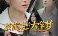 【被偷走的大学梦】71集短剧全集在线观看不卡顿