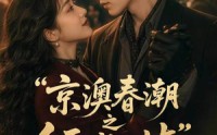 【京澳春潮之倾城之屿】70集短剧免费在线完整观看