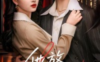 【他放肆宠】60集短剧免费完整版在线观看