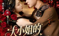 【大小姐的强制锁心】80集短剧完整版在线观看不卡顿