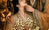 【救命：我家夫君妻管严】77集短剧在线免费畅看