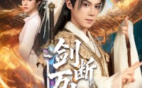 【剑断万古】57集短剧免费完整观看