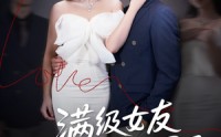 【满级女友她又掉马甲了】99集短剧全集在线观看，精彩剧情不容错过