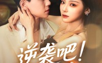 【逆袭吧假千金】70集短剧全集，免费在线畅享