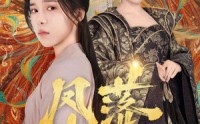 【凤落尘烟】84集免费短剧完整版在线观看