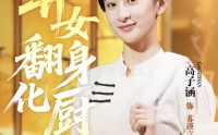 【弃女翻身化厨圣】60集短剧免费在线看全集