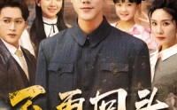 【不再回头】57集短剧资源在线观看不卡顿