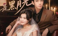 【糟糕，闪婚老公是黑月光】79集短剧免费全集赏阅