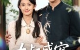 【大叔盛宠乖乖新娘甜入怀】58集免费短剧全集随心看