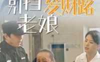 【别挡老娘发财路】14集高清短剧，在线观看畅享剧情