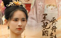 【王妃的晋升之路】97集短剧高清资源在线观看